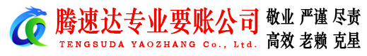 东港区讨账公司